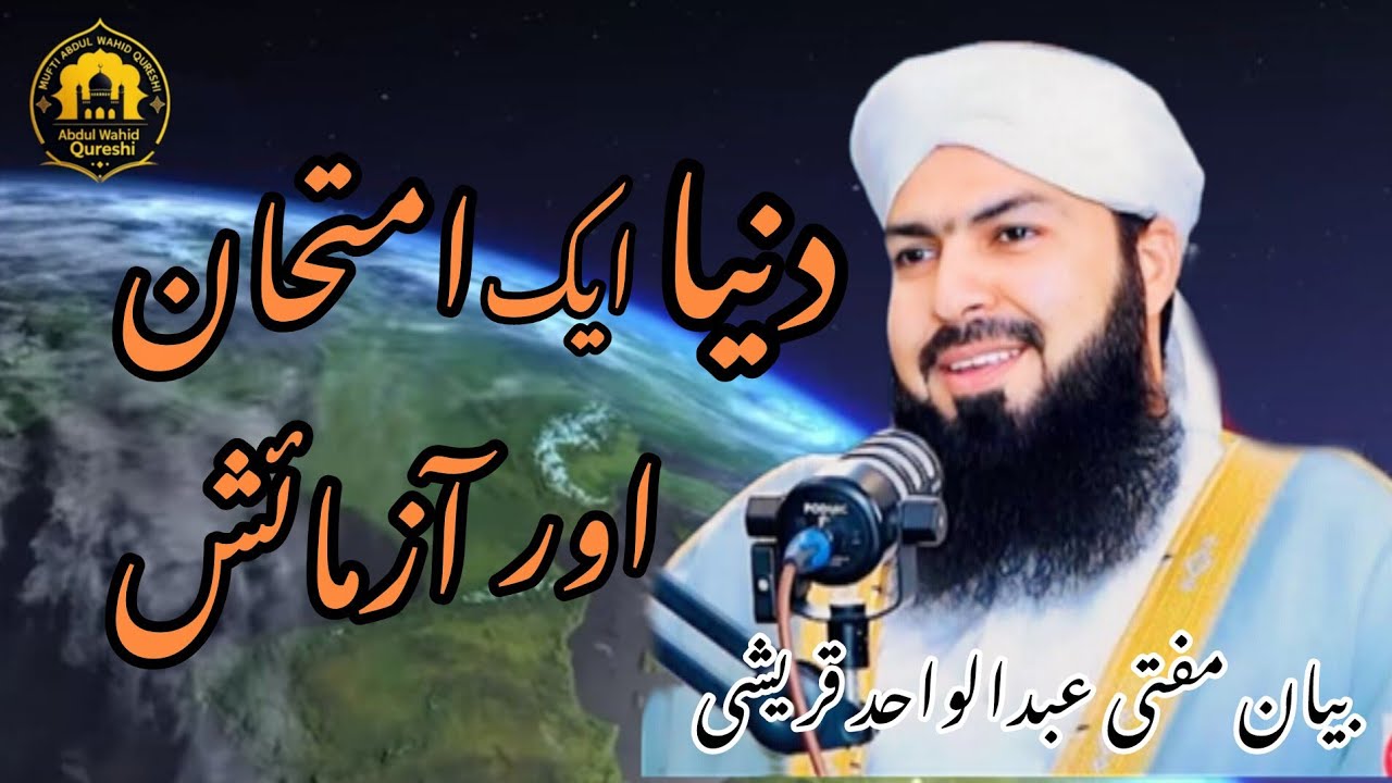 Dunya Ek Imtihan Aur Azmaish | Sabr, Shukar Aur Yaqeen | Bayan Mufti Abdul Wahid Qureshi