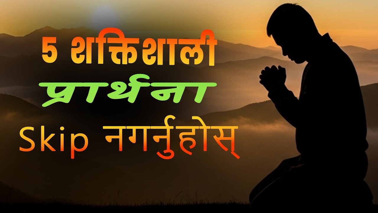 आज आफ्ना सबै लडाइँहरू परमेश्वरलाई सुम्पनुहोस् 🙏 | शक्तिशाली बिहानको प्रार्थना जसले जीवन बदल्नेछ!
