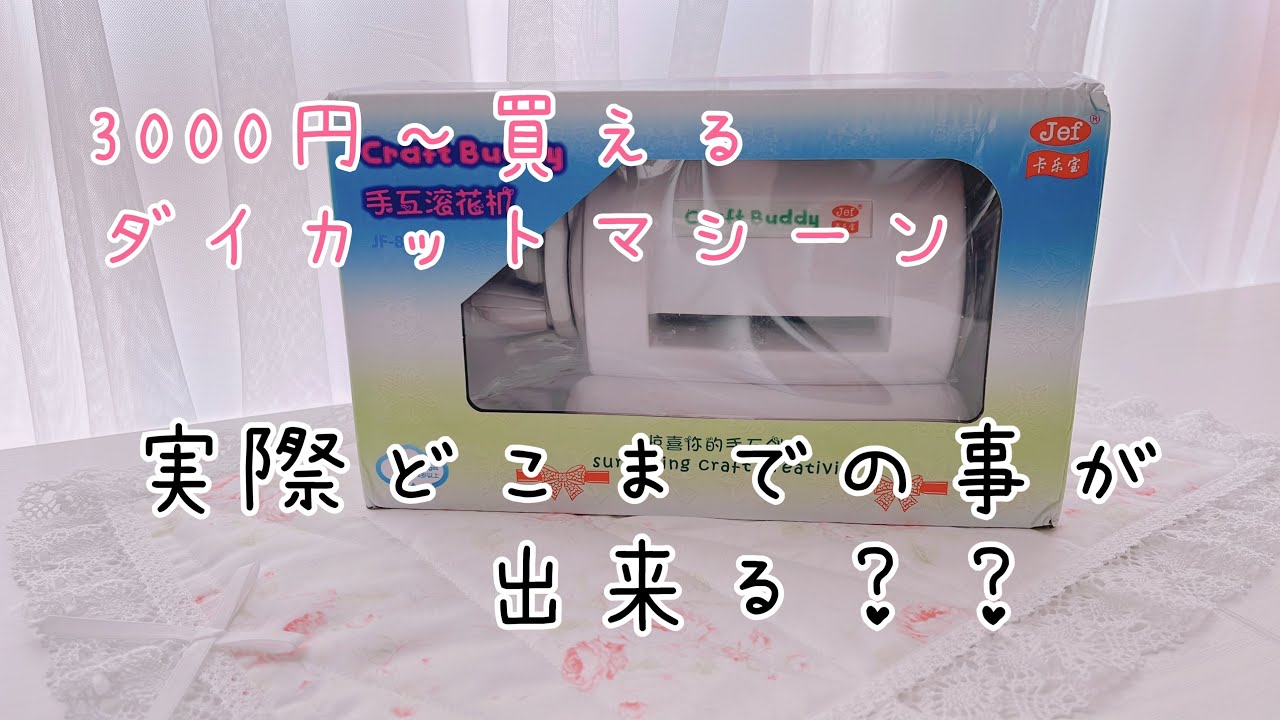 ダイカットマシーンについて
