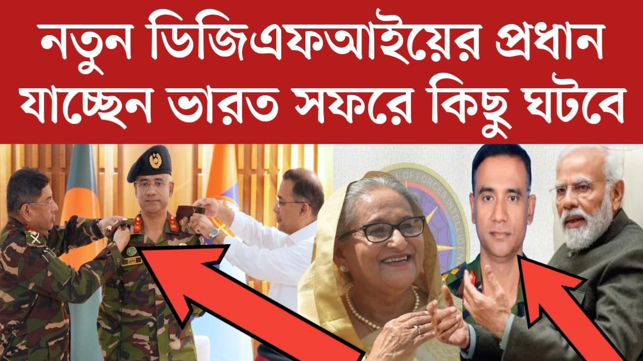 নতুন ডিজিএফআইয়ের প্রধান যাচ্ছেন ভারত সফরে | কিছু একটা ঘটতে যাচ্ছে | jamuna tv live | jamuna tv