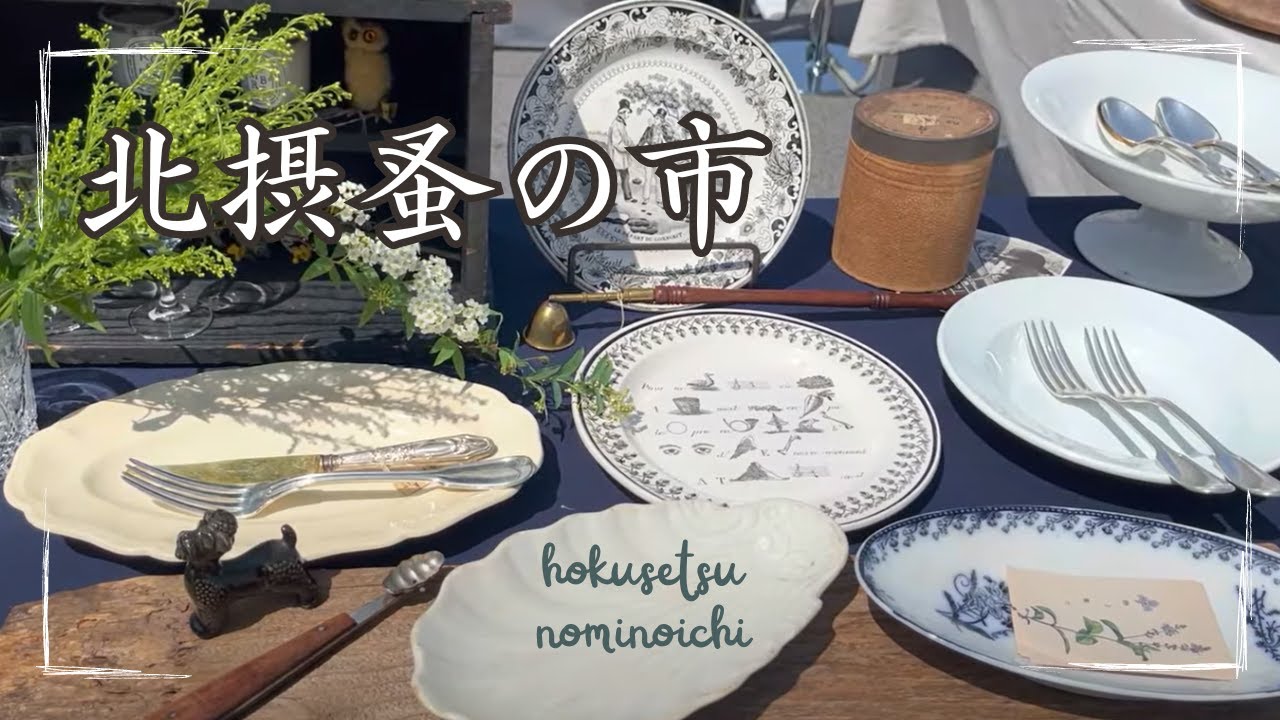 北摂蚤の市・時代を超えて古き良きものとの出会い。アンティーク食器＆レトロ雑貨巡り｜購入品も紹介します♪美味しいランチとデザート
