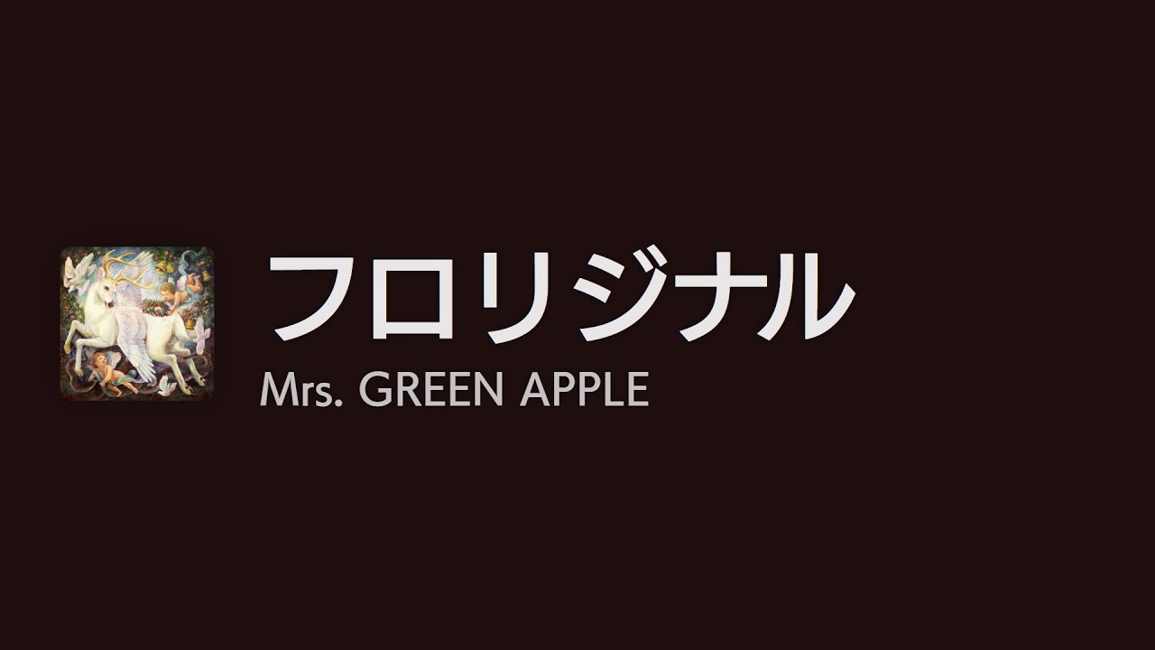 [Lyrics] フロリジナル - Off Main Vocal / Mrs. GREEN APPLE