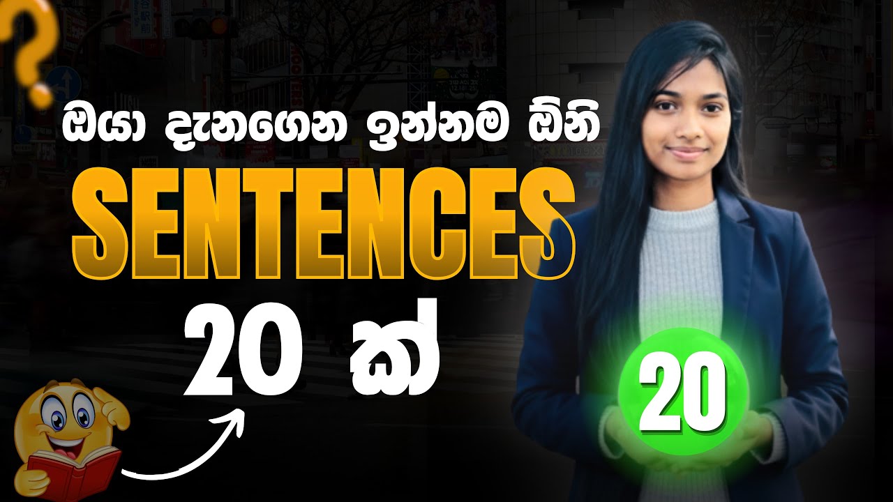ඔයා දැනගෙන ඉන්නම ඕනි sentences 20 ක්‌ 