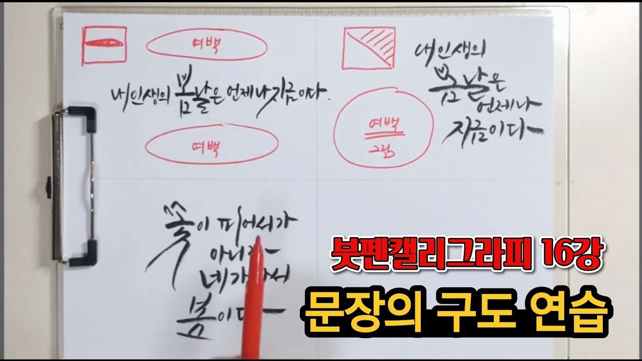 붓펜 캘리그라피 16강 문장의 구도 