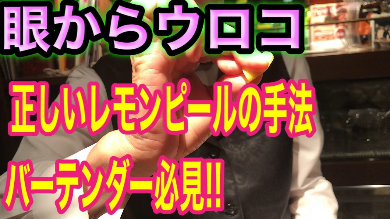 正しいレモンピールの手法 バーテンダー必見 眼から鱗