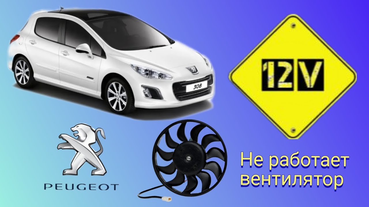 Peugeot 308. Не срабатывает вентилятор охлаждения. Ошибки P0691, P0693
