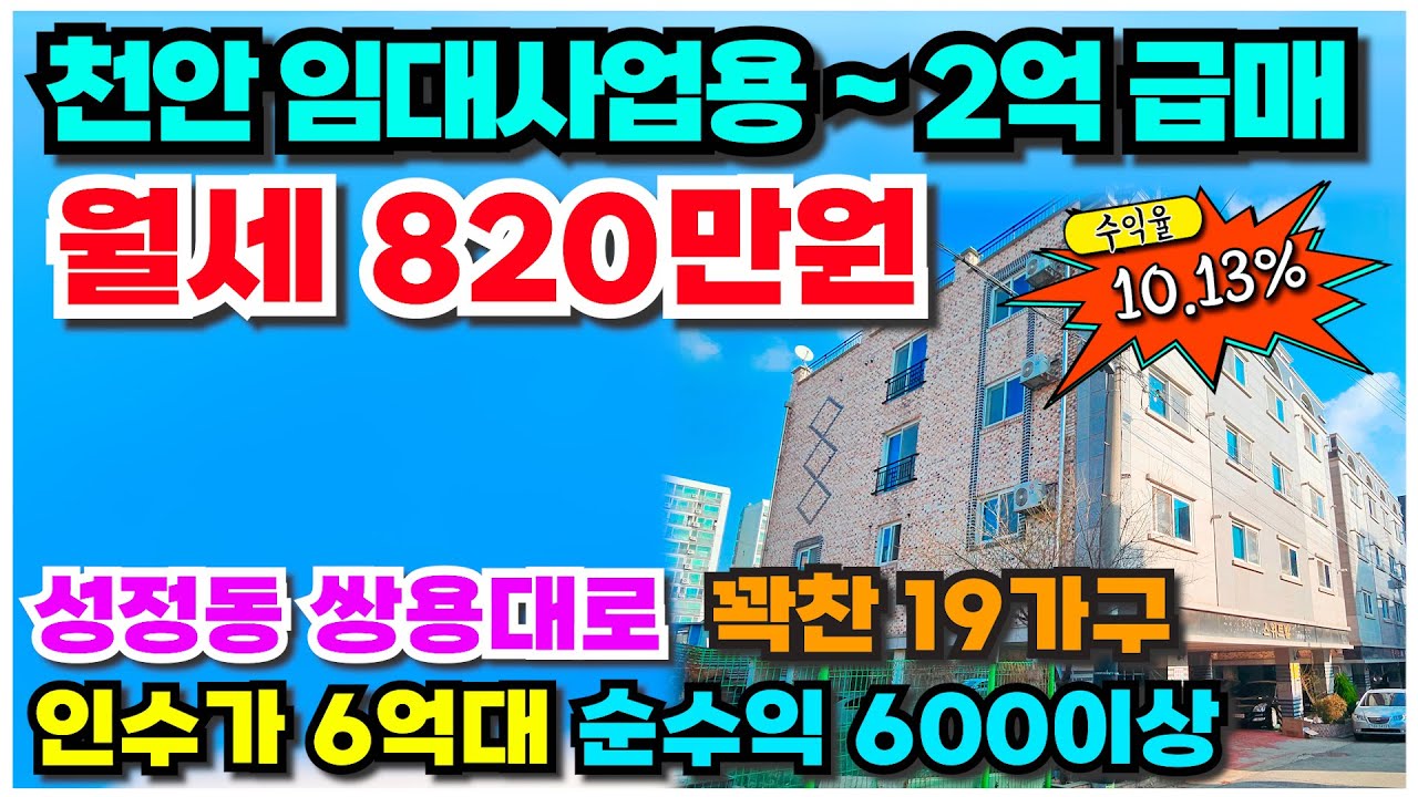 no.924 다가구주택 급매 천안 성정동 ~ 사정상 2억 파격인하 급매물, 노후 임대사업용 현금인수가 6억대 월세수입 820만원 수익율 10%이상