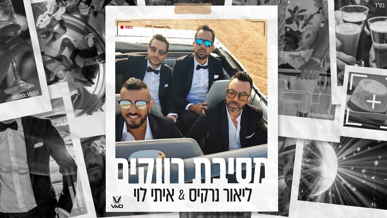 ליאור נרקיס & איתי לוי & VIVO - מסיבת רווקים - קליפ רשמי