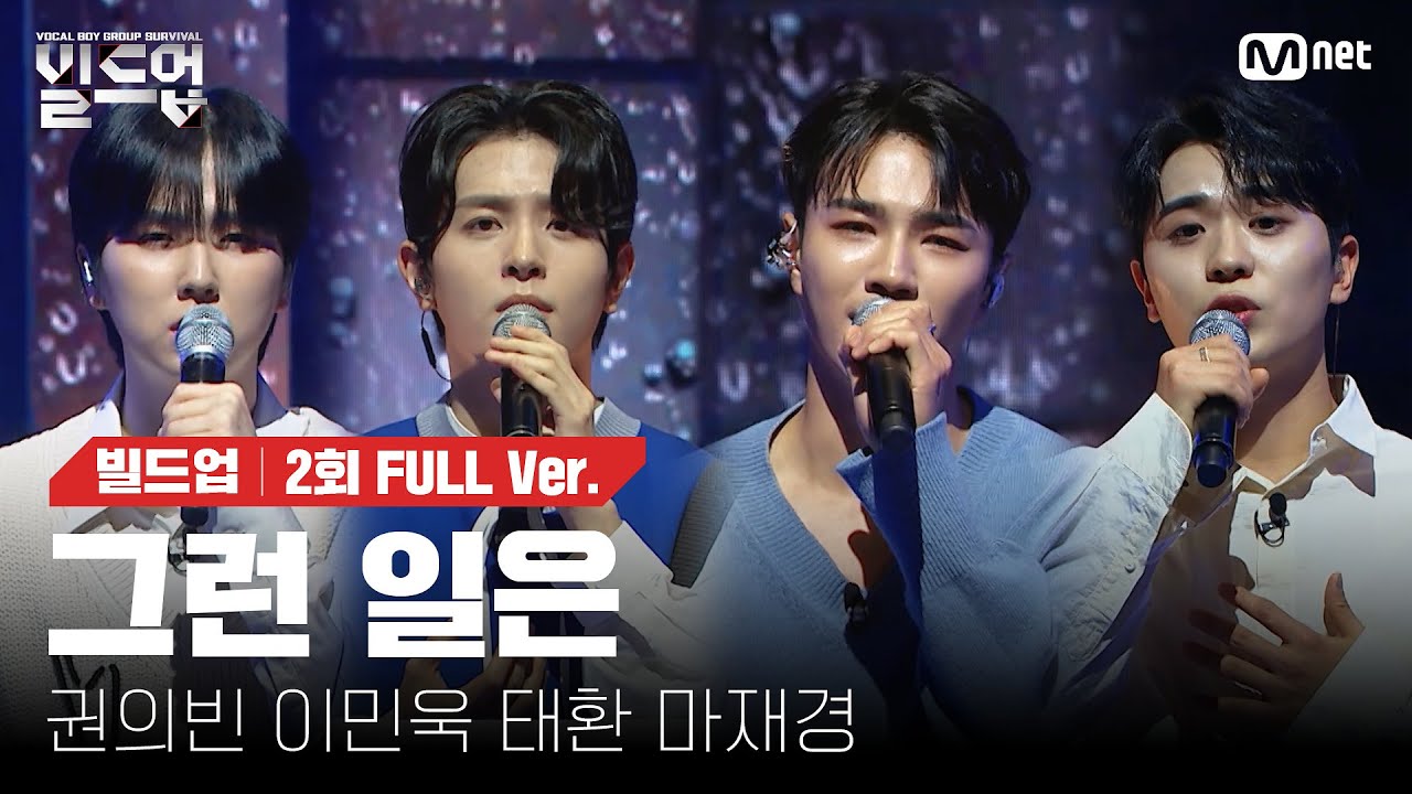 🎤 그런 일은  - 권의빈, 이민욱, 태환, 마재경 @PRE-4 미션 [#빌드업/풀버전]