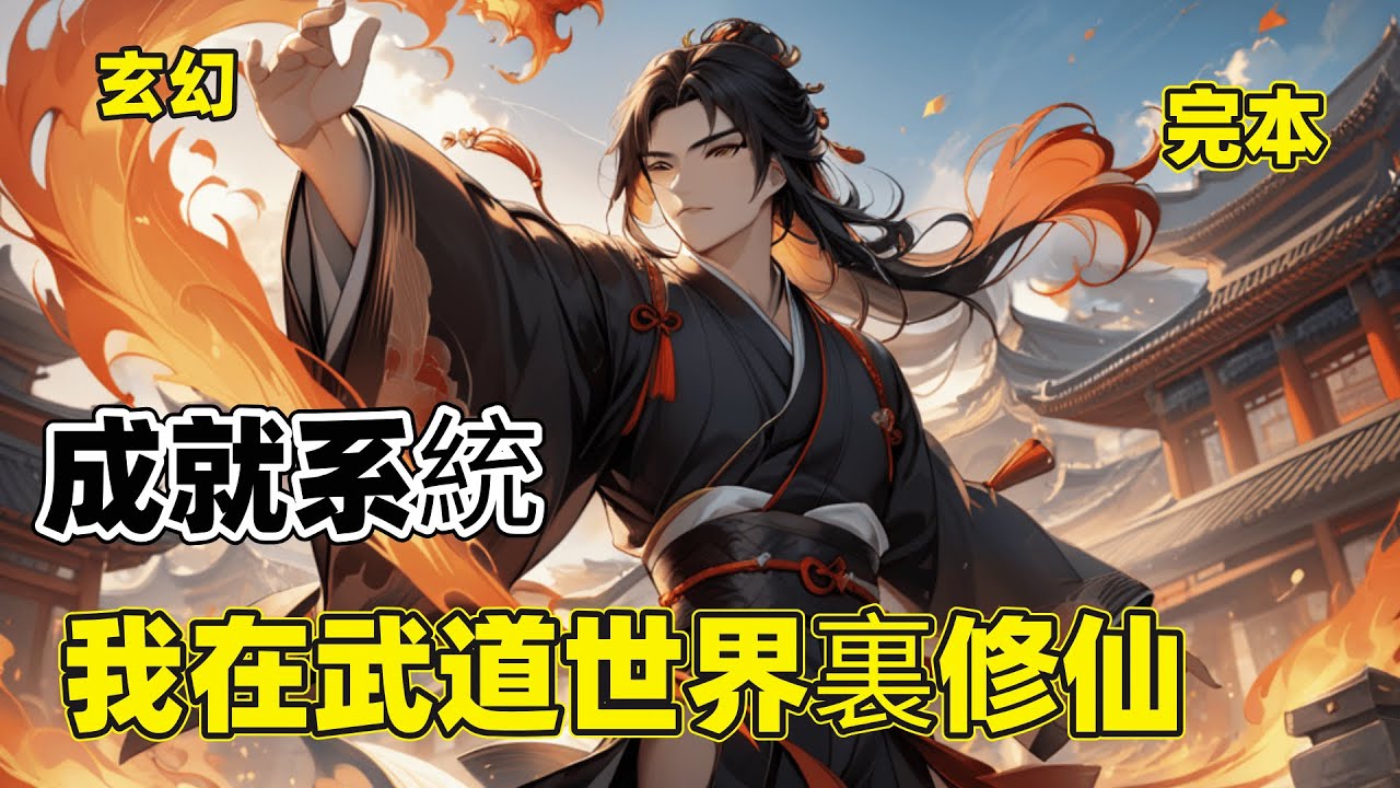 完本【成就系統：我在武道世界裏修仙】朝霞峰上，弟子熙熙攘攘，絡繹不絕，一片平整的空地上，許多雜役正在拿著掃把打掃衛生。所有人都以為我是個不能練武的廢人，卻不知道，其實我在修仙&hellip;&hellip;
