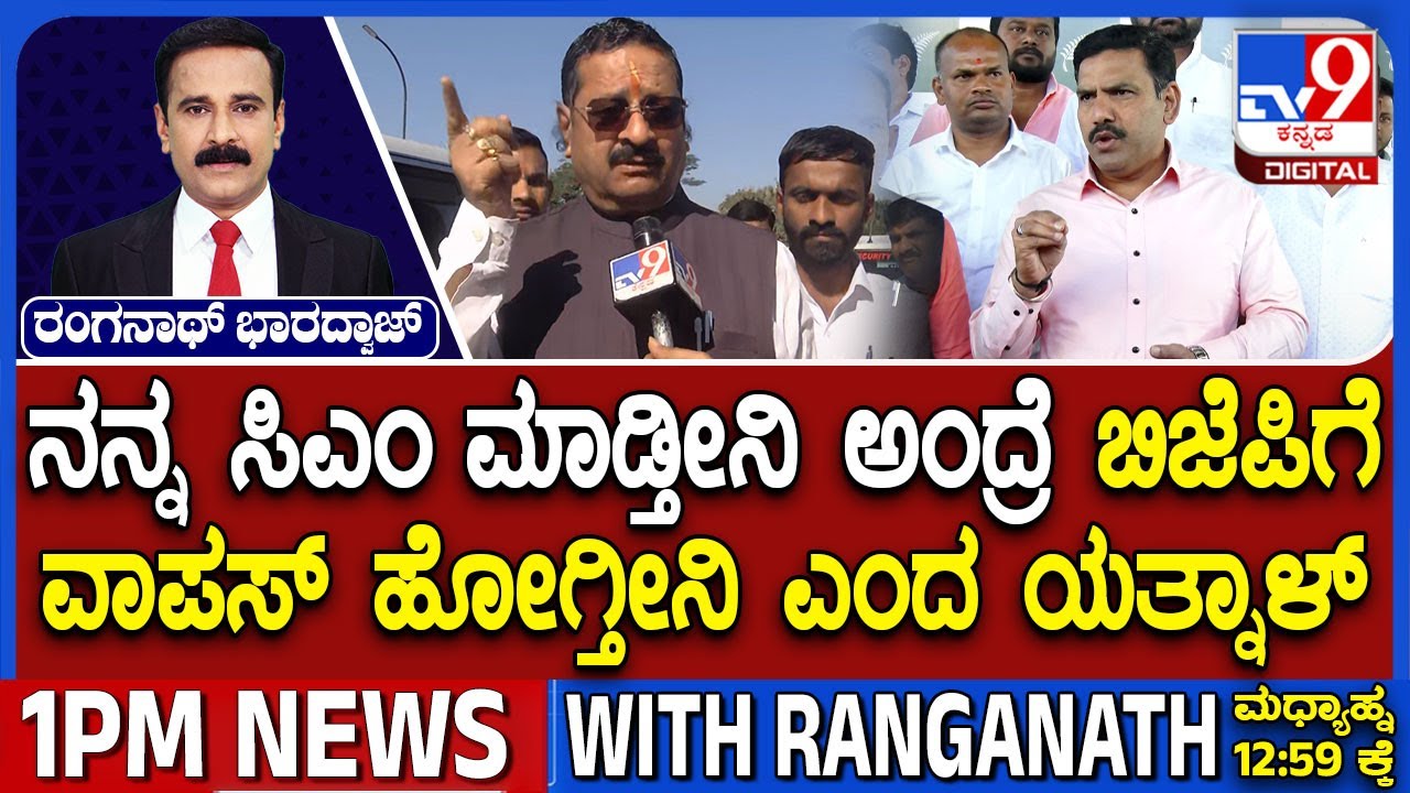 Basangouda Patil Yatnal Demands CM Post To Return Back To BJP | ಸಿಎಂ ಮಾಡ್ತೇನೆ ಅಂದ್ರೆ ಹೋಗ್ತೇನೆ!
