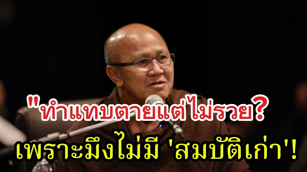 ทำแทบตายแต่ไม่รวย?เพราะมึงไม่มีสมบัติเก่า#พระสิ้นคิด #หลวงตาสินทรัพย์#อานาปานสติ #ธรรมะ#ธรรมะสอนใจ  