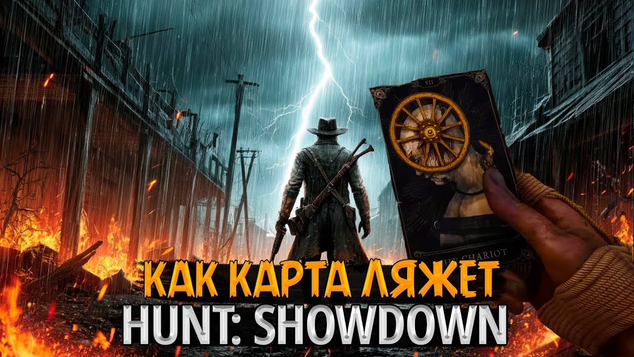 Hunt: showdown 1896 как карта ляжет №2