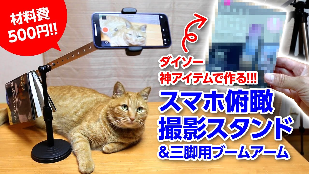 【DIY】スマホ俯瞰撮影スタンド(材料費500円)&三脚用ブームアーム ダイソー神アイテムで作る!!!