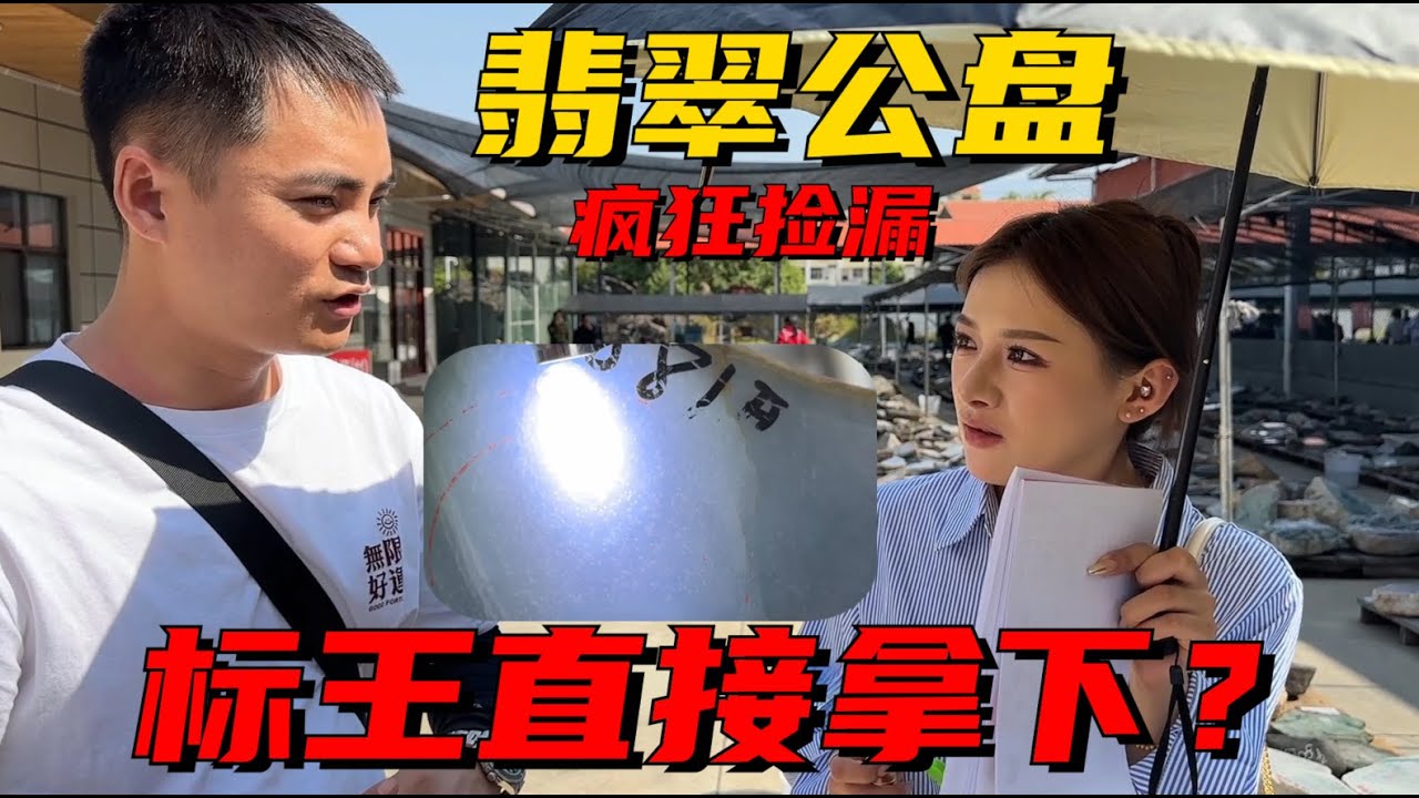 高手雲集的翡翠公盤：翡翠公盤志哥瘋狂撿漏！ 頂級雪花棉標王直接拿下？ 這次志哥有點豪橫！丨#jade #玉 #赌石 #原石 #缅甸翡翠 #珠寶