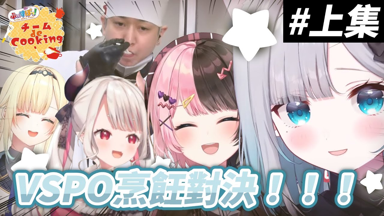 【VSPO中文精華】料理比賽中指示員「Galaxy藍沢」頻頻出錯！hendy會因此輸掉比賽嗎？——上集【ぶいすぽ/花芽すみれ/橘ひなの/藍沢エマ/hendy/ぶいすぽ激ロー】