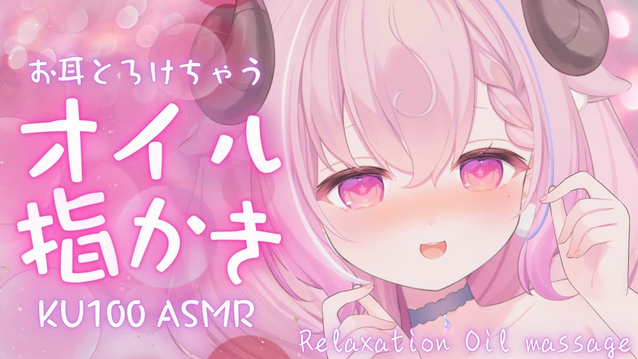 【 KU100 ASMR 】コシコシやさしくオイルで指かき ♡ オイルマッサージ,oil Massage,睡眠導入,triggers for deep sleep┊#羊娘めめ