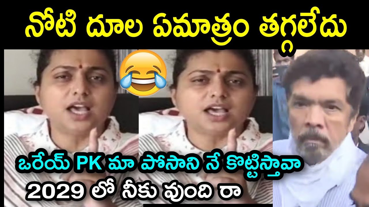 Posani Krishna Murari Released Troll I😂I Ambati Rambabu speech Troll II telugu trolls | RK Roja
