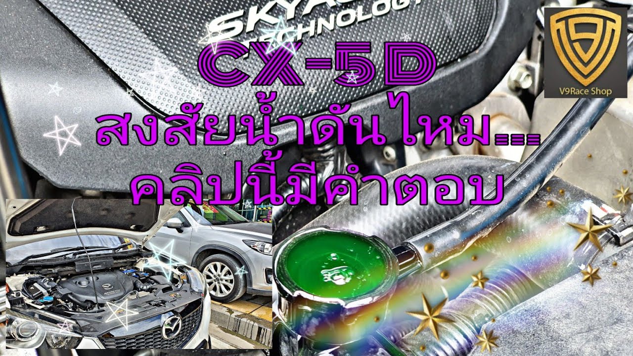 EP.142 CX5 Diesel สงสัยว่าน้ำดันไหม | ตรวจเช็คน้ำดันด้วยตัวเอง |