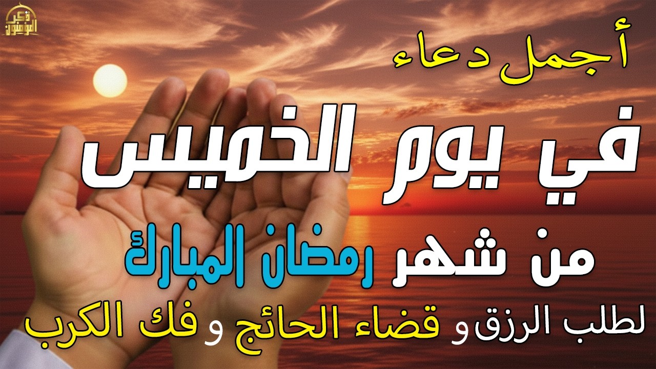 دعاء فى صباح يوم الخميس 16 من شهر رمضان لطلب الرزق والفرج وقضاء الحوائج وتفريج الهم بإذن الله 💚