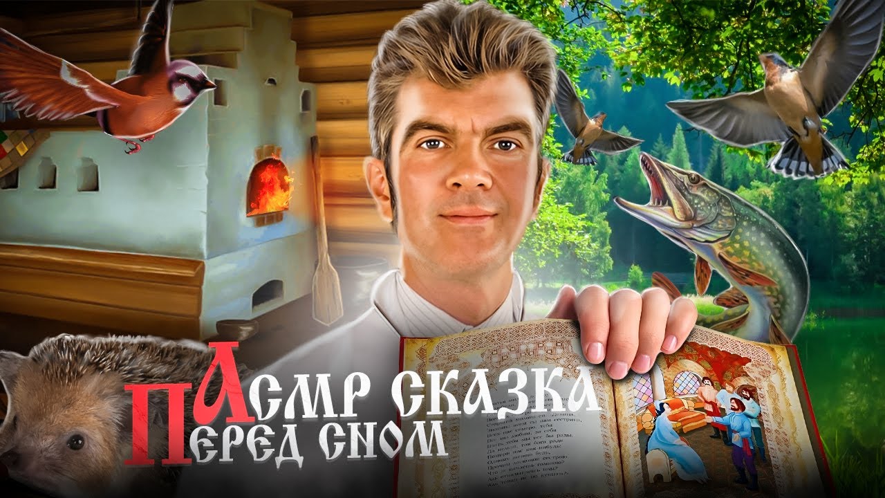 Асмр сказка ( сказка терапия)