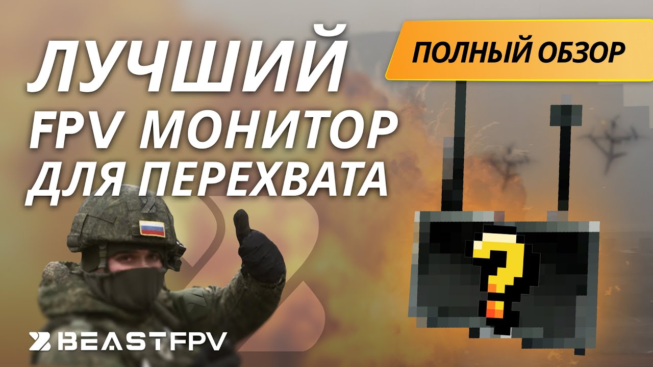 ЛУЧШИЙ МОНИТОР ДЛЯ ПЕРЕХВАТА FPV - ВИДЕО! Обзор на 96ти канальный HAWKEYELITTLE PILOT 4! BEASTFPV