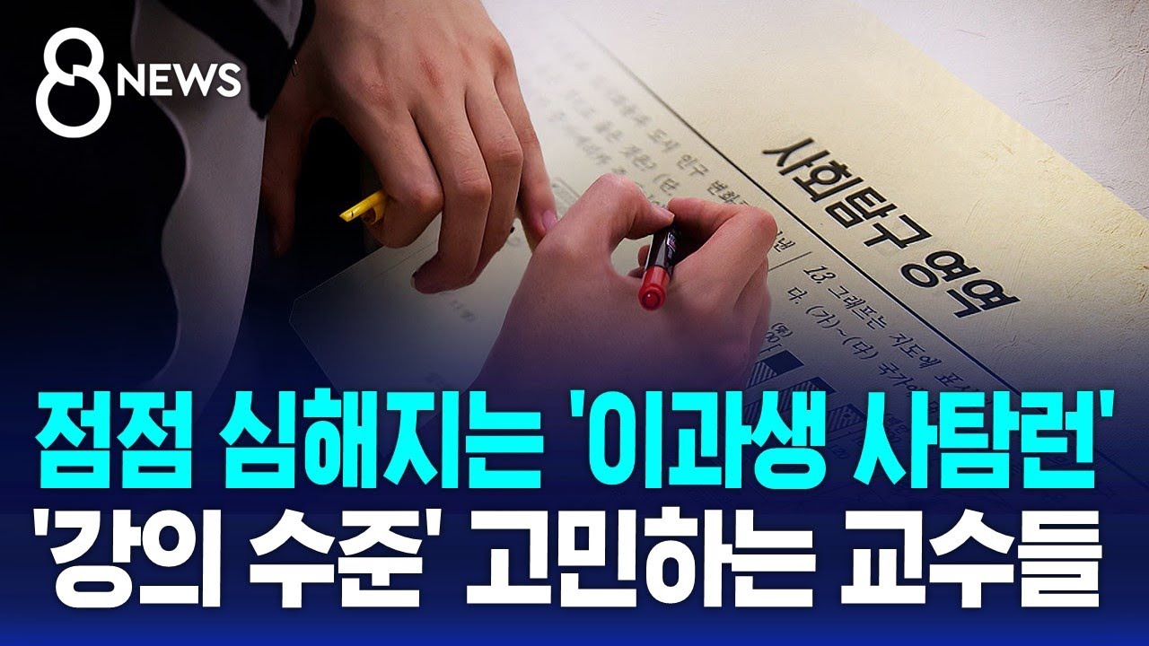 두드러진 '이과생 사탐런' 변수&hellip;2026학년도 수능 D-7 / SBS 8뉴스