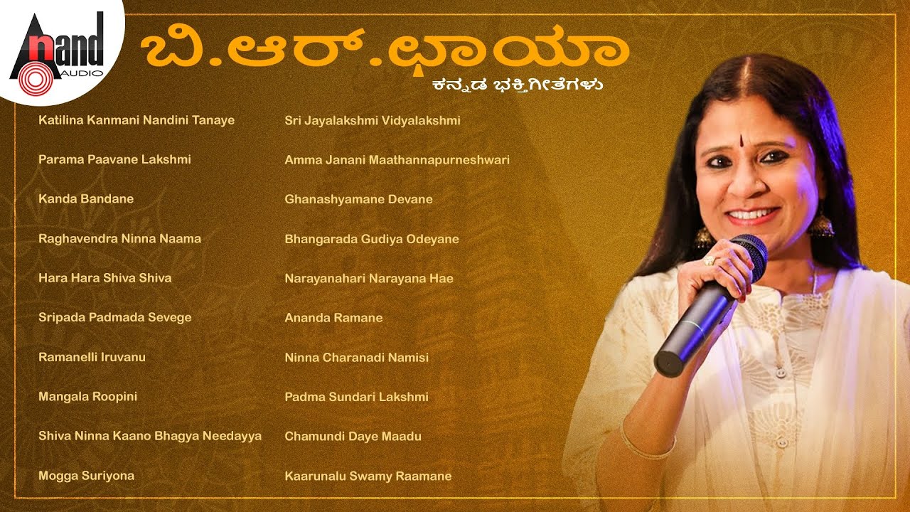 ಬಿ.ಆರ್.ಛಾಯಾ ಕನ್ನಡದ ಆಯ್ದ ಭಕ್ತಿಗೀತೆಗಳು | B.R.Chaya Kannada Devotional Selected Songs