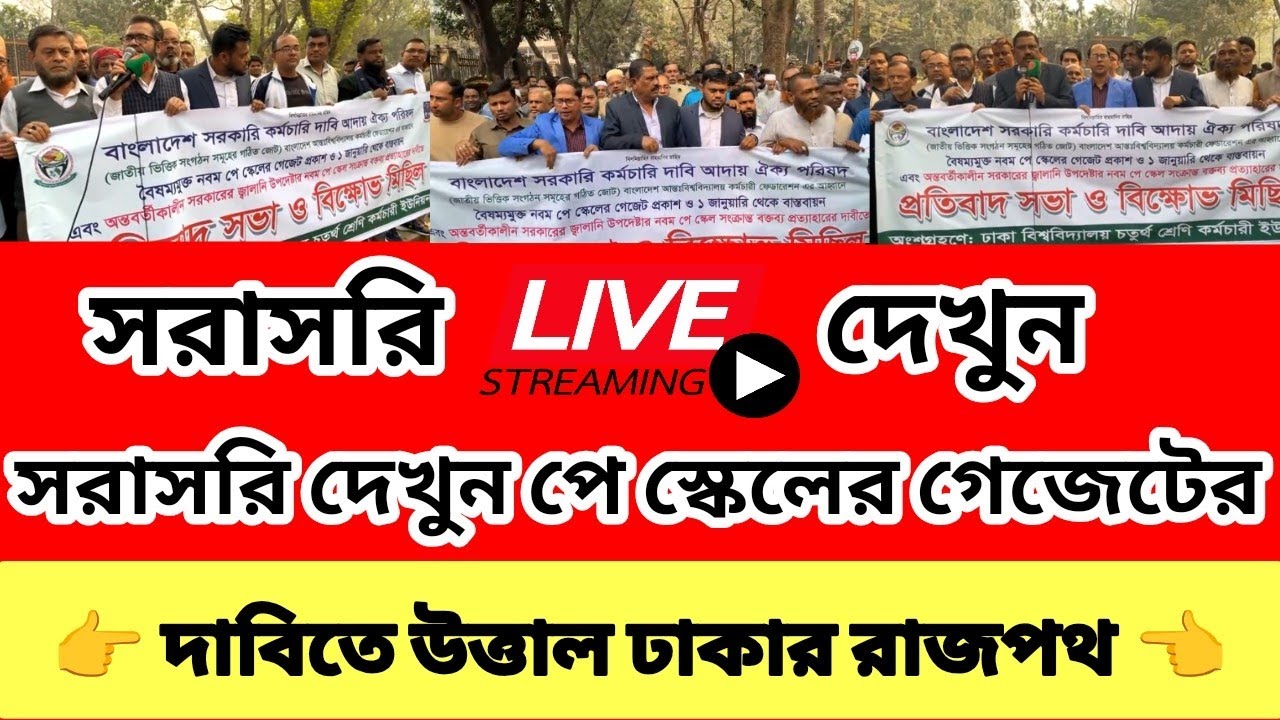 সরাসরি দেখুন পে স্কেলের গেজেটের দাবিতে উত্তাল ঢাকা | পে স্কেল ২০২৬ আপডেট | 9th pay scale 2026 update