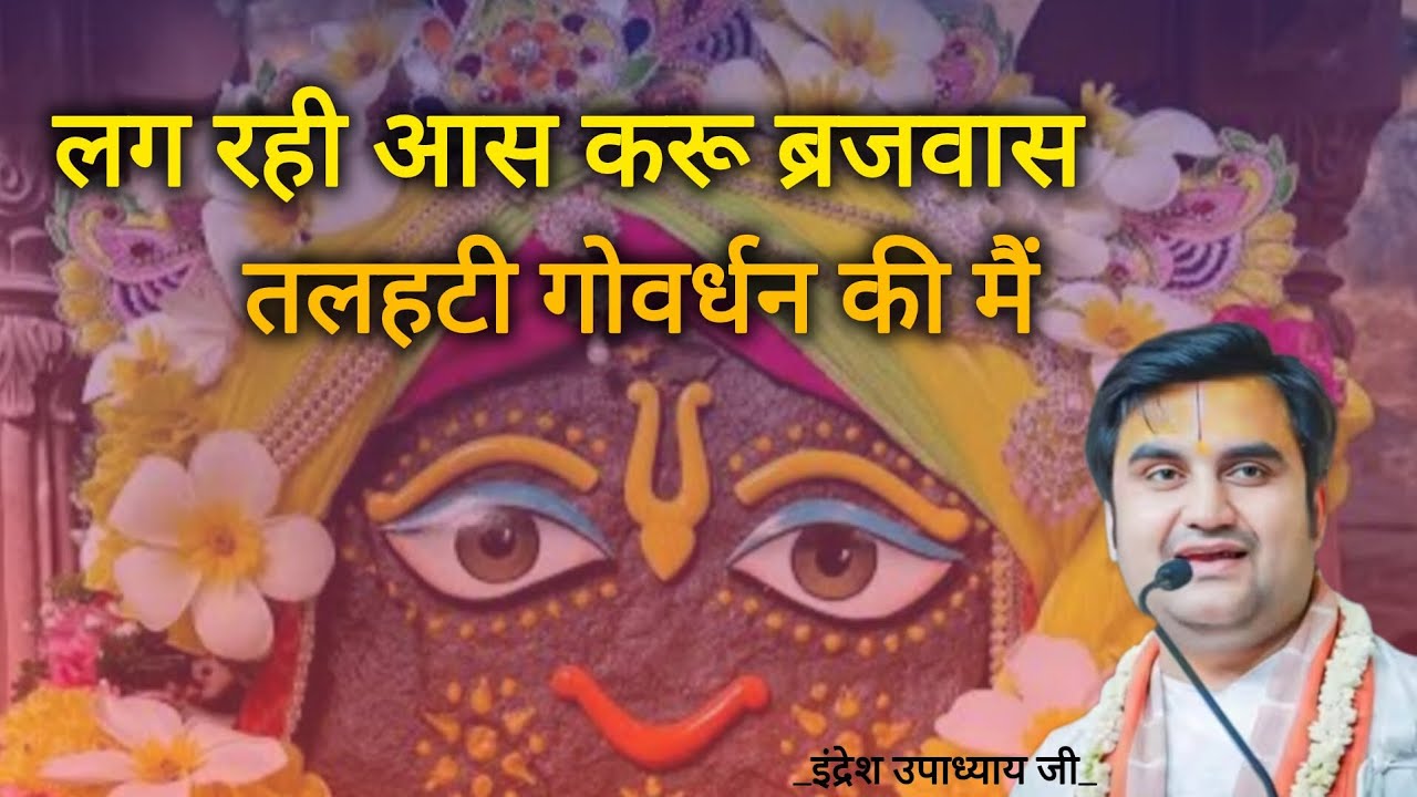 Lag Rahi Aas Karu Braj Vaas Talhati Govardhan Ki Main | Indresh Upadhyay Ji | #bhajan @BhaktiPath 
