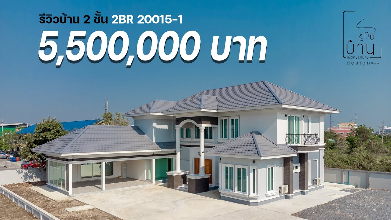 Banrak : บ้านสไตล์คอนเทมโพลารี่  2 ชั้น รหัสแบบ 2BR 20015-1