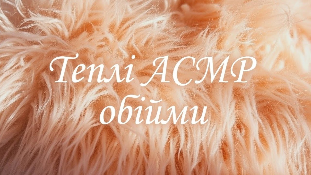 АСМР ❤️🎧🎶ТЕПЛА ТУРБОТА💝🫶ТРИГЕРИ👂 ТА ОБІЙМИ 🤗 #асмр #асмрвидео #асмрукраїнською #асмр_для_сна 
