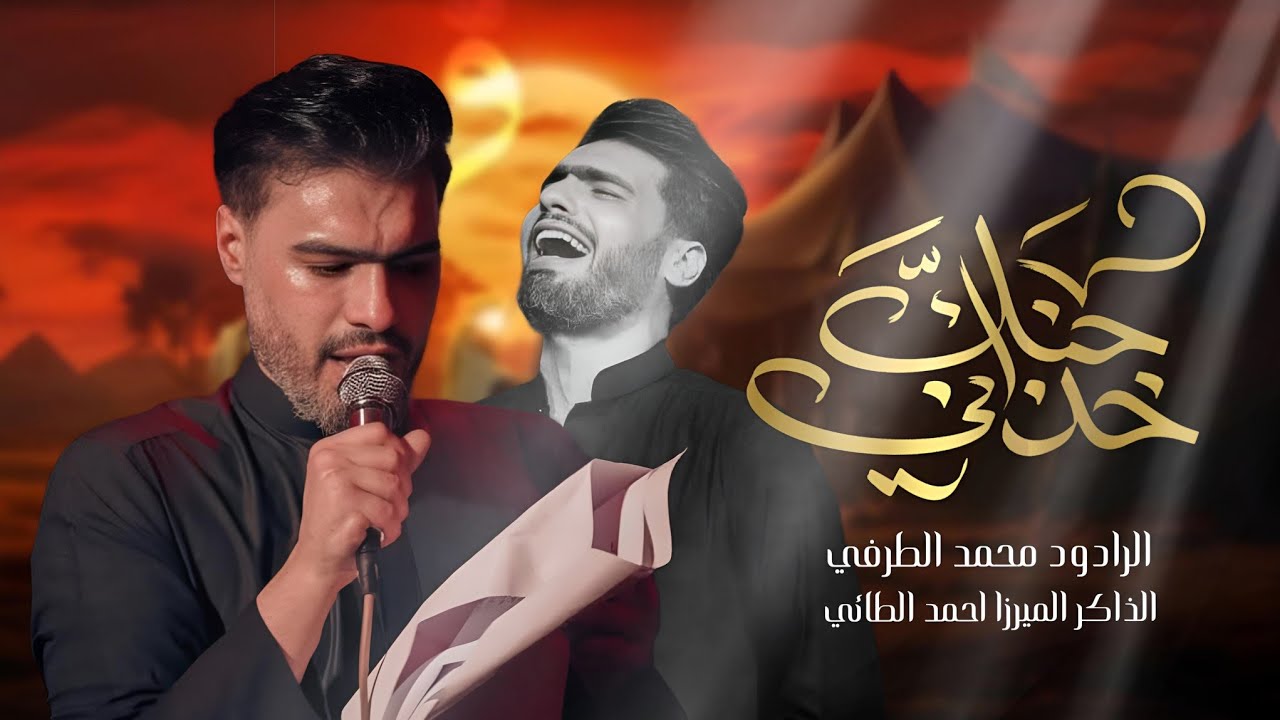 حبك خذاني | الرادود محمد الطرفي | 1446هـ 2025 مـ