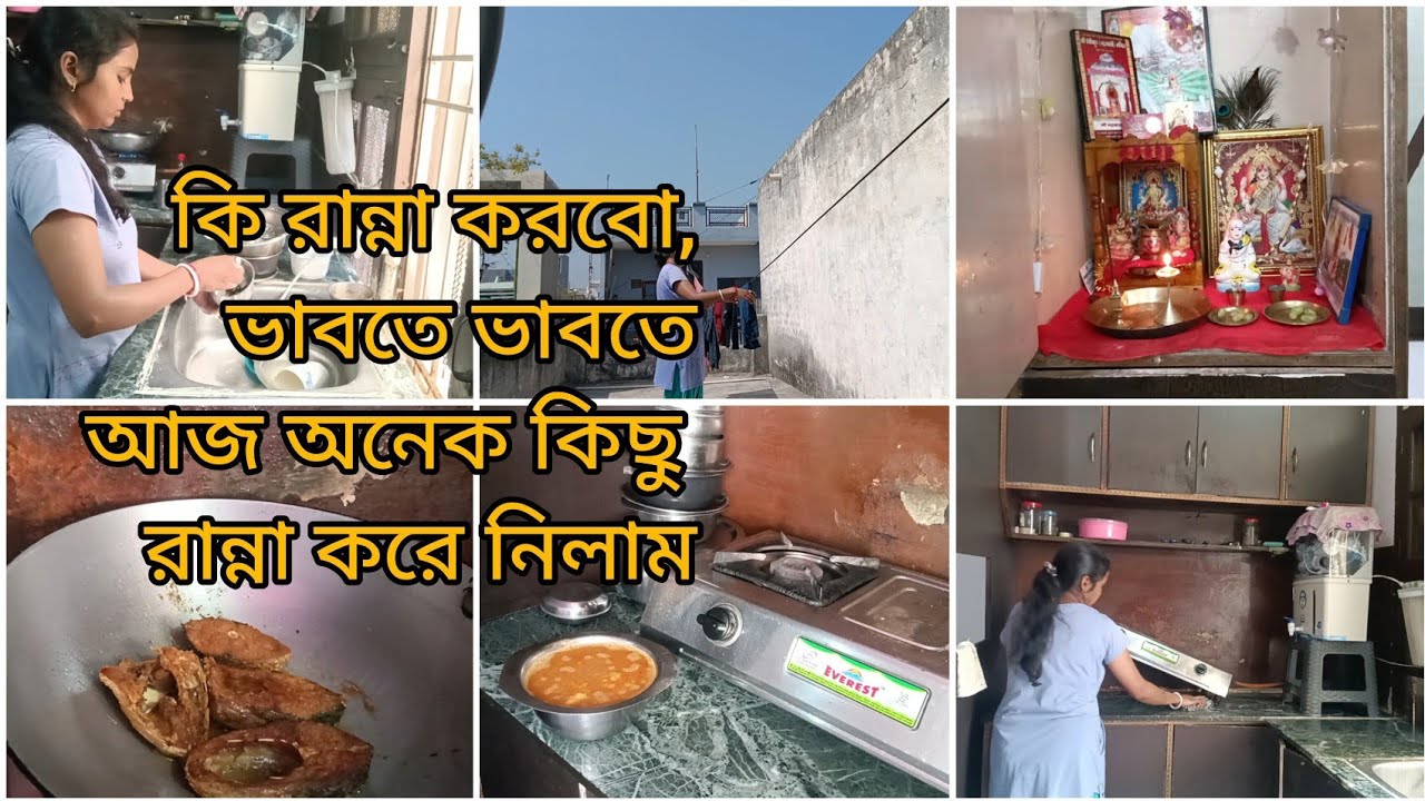 কি রান্না করবো, ভাবতে ভাবতে আজ অনেক কিছু রান্না করে নিলাম ll, 🥰 Daily Life Style Vlog ✅