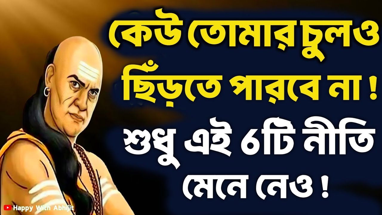 কেউ তোমার চুলও ছিঁড়তে পারবে না! 6টি নীতি মেনে নেও! | Bengali Motivational Video By Acharya Chanakya