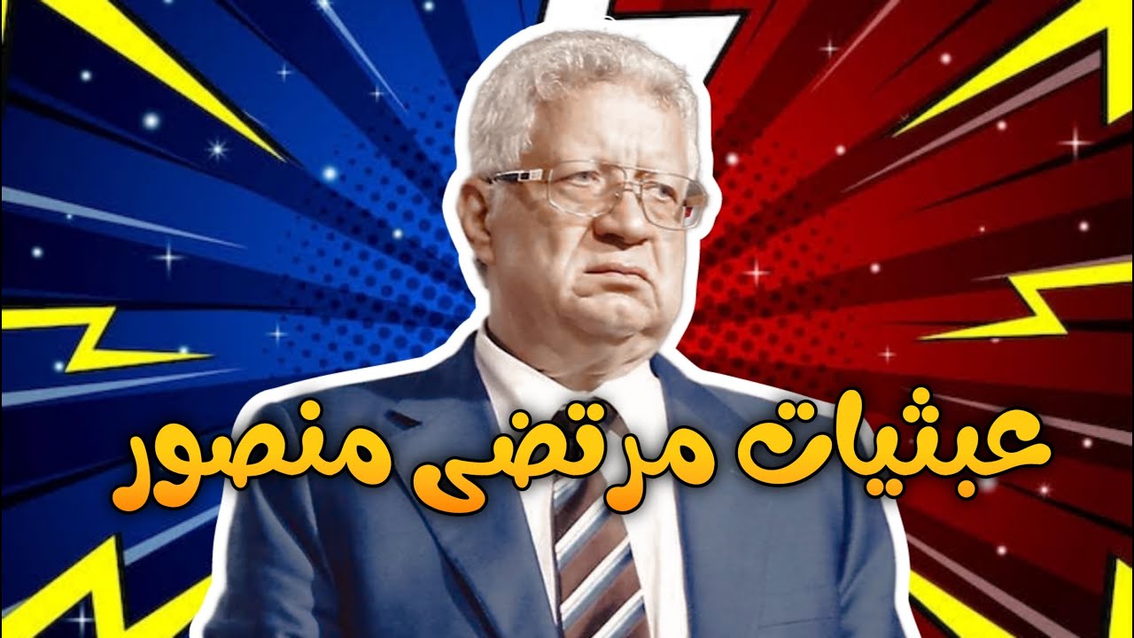 عبثيات مرتضى منصور