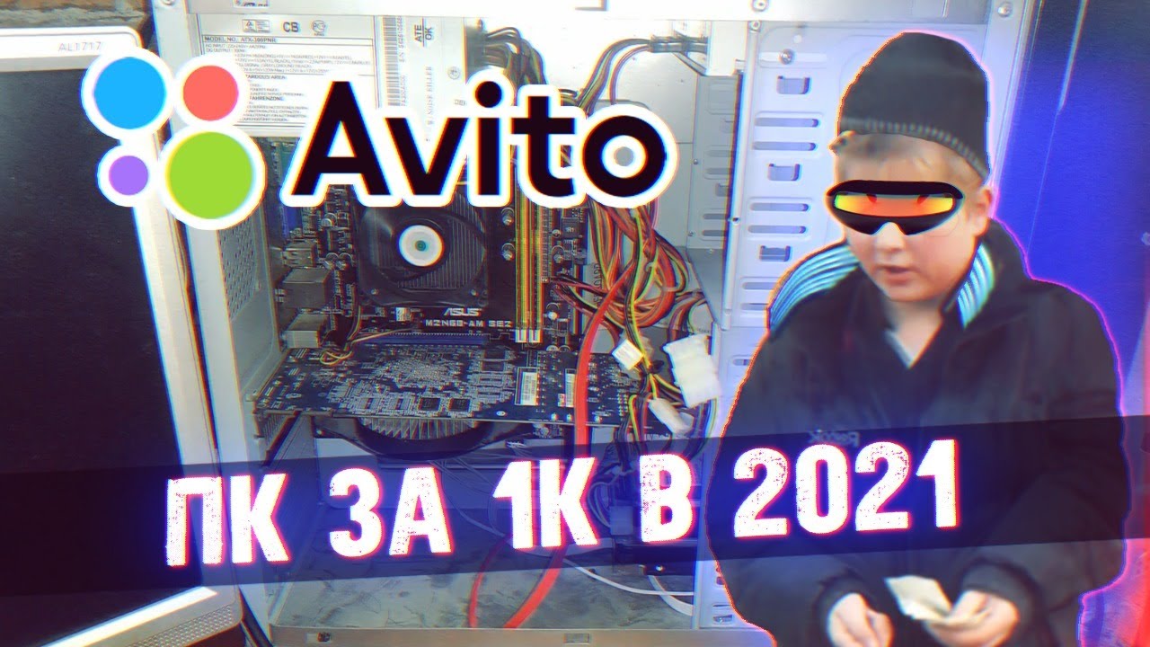 ПК за Косарь в 2021 - Приключения с АВИТО