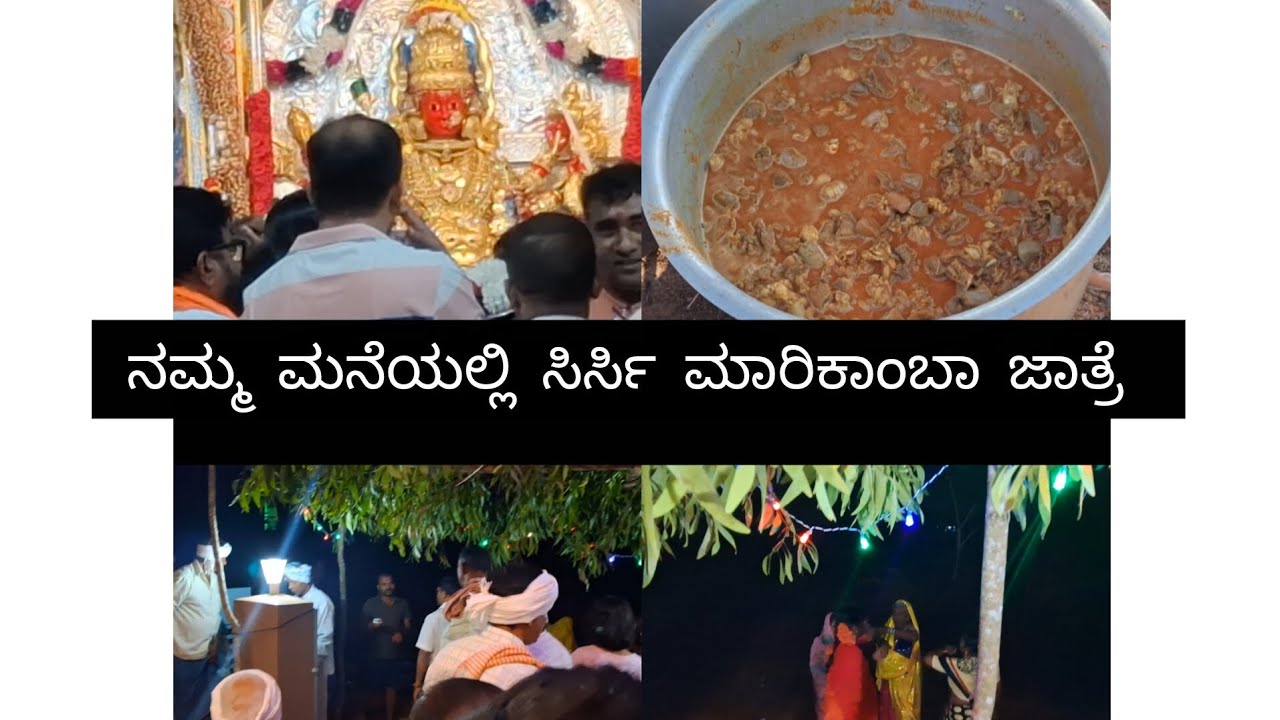 ನಮ್ಮ ಮನೆಯಲ್ಲಿ ಸಿರ್ಸಿ ಮಾರಿಕಾಂಬಾ ಜಾತ್ರೆ 