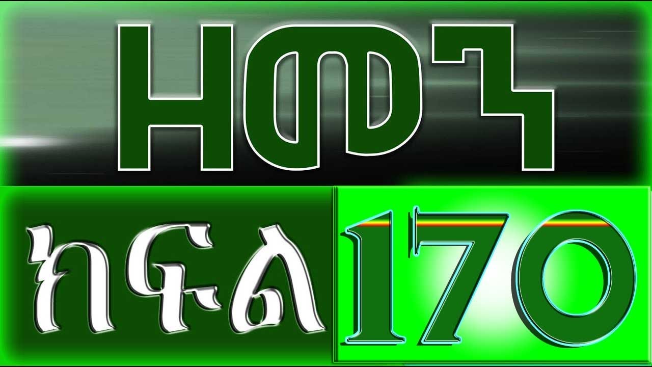 （ዘመን ）ZEMEN Part 170