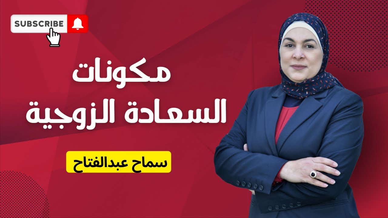 مكونات السعادة الزوجية ♥️♥️قبل وأثناء وبعد الزواج♥️