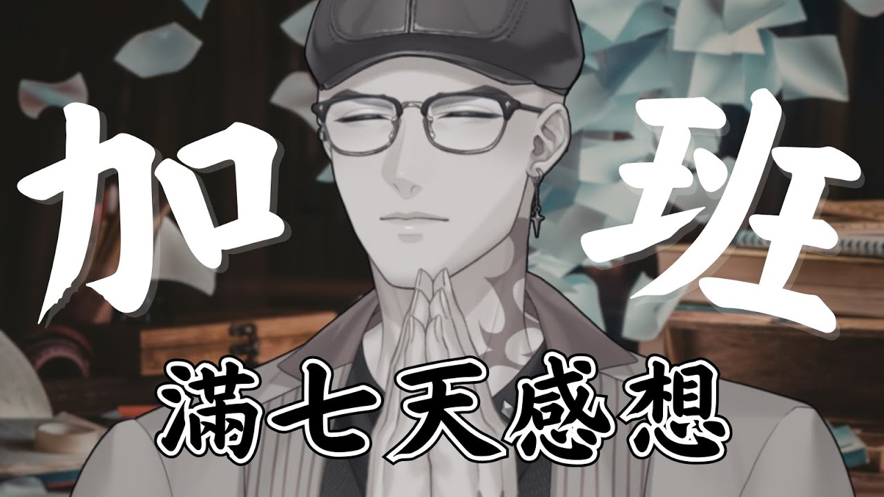 【雜談】加班台已加一週，還剩...92個小時，今晚吃肯德基犒賞自己【Hikari光】 #台V #vtuber #加班台