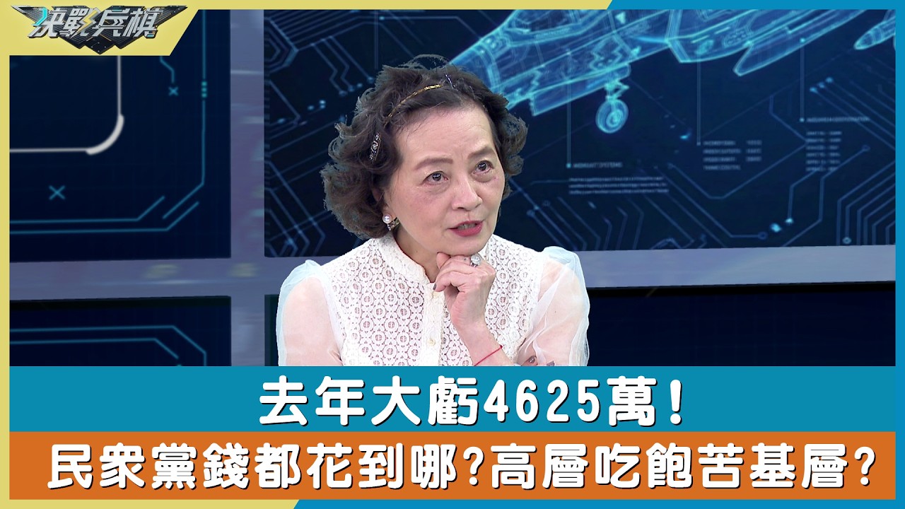 去年大虧4625萬!民眾黨錢都花到哪?高層吃飽苦基層?【#決戰兵棋】20260415-4｜#李貞秀 #朱蕙蓉 #詹凌瑀 #張清俊