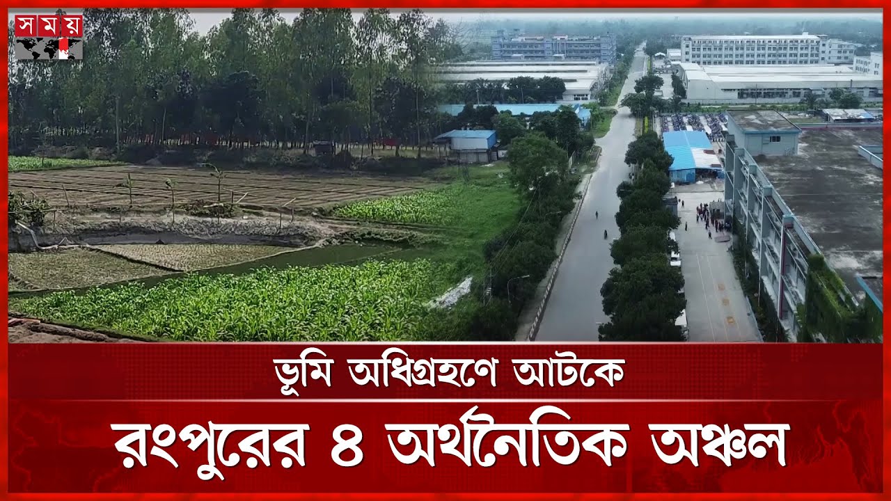 শিল্পায়নে বৈষম্যের শিকার রংপুর বিভাগ | Economy in Rangpur | Industrial Sector | Somoy TV