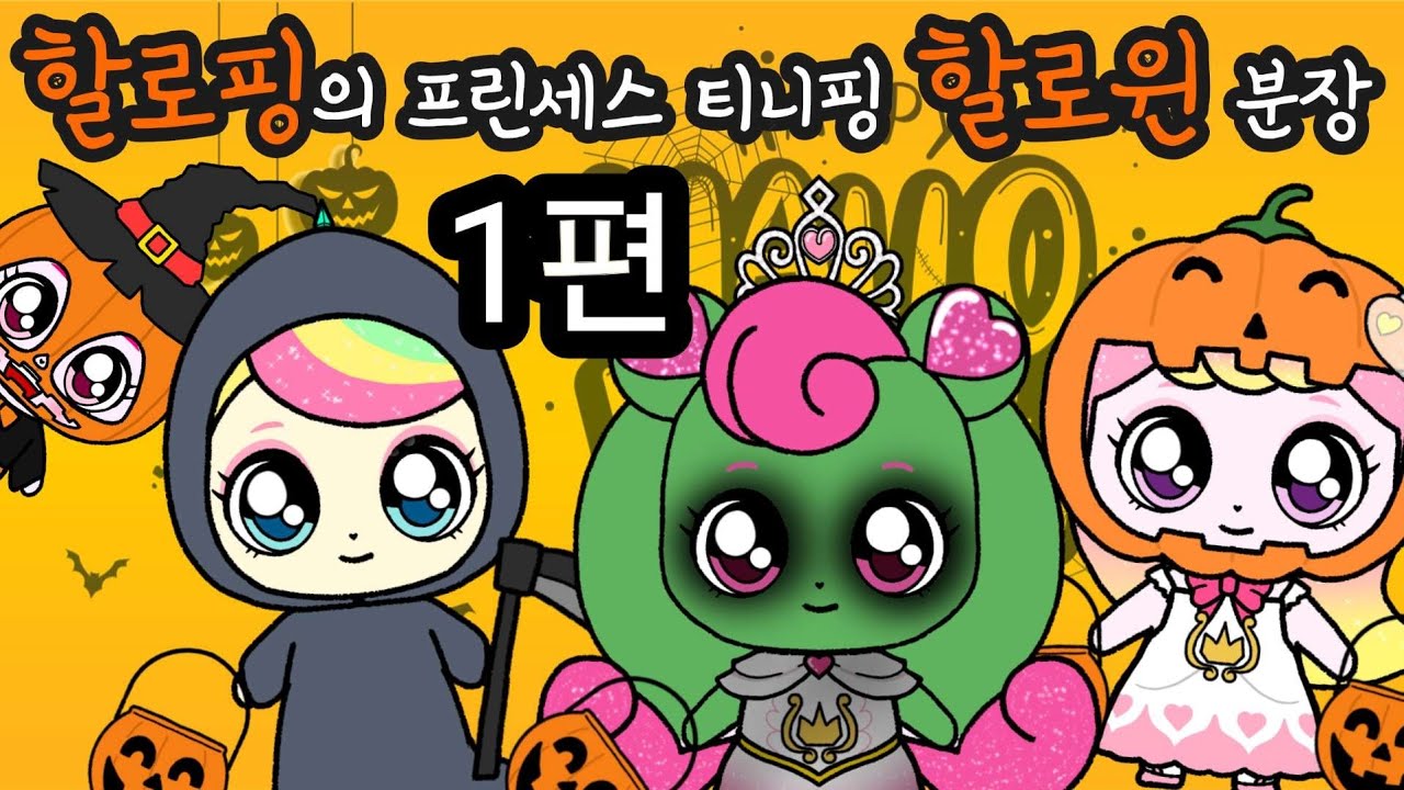 할로핑의 프린세스 티니핑 할로윈 분장, 프린세스 캐치 티니핑(teenieping)