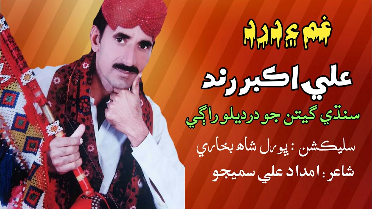 Dardan Chadyo Aa Dil Khy Wakory | Ali Akbar Rind | Latest Sindhi Song