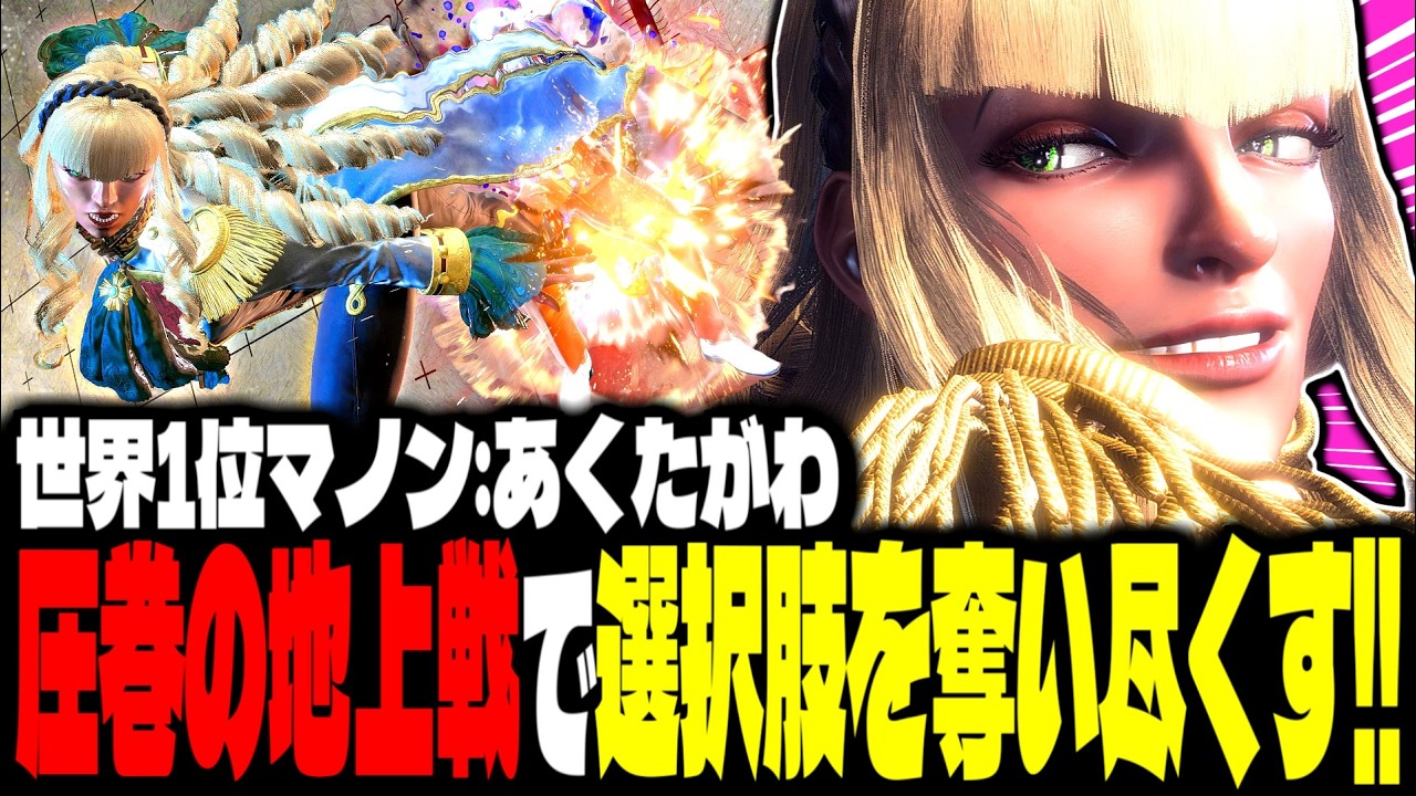 【SF6】世界1位マノン！圧巻の地上戦で選択肢を奪い尽くすｗｗｗ「あくたがわ:マノン(Manon)」【スト6】