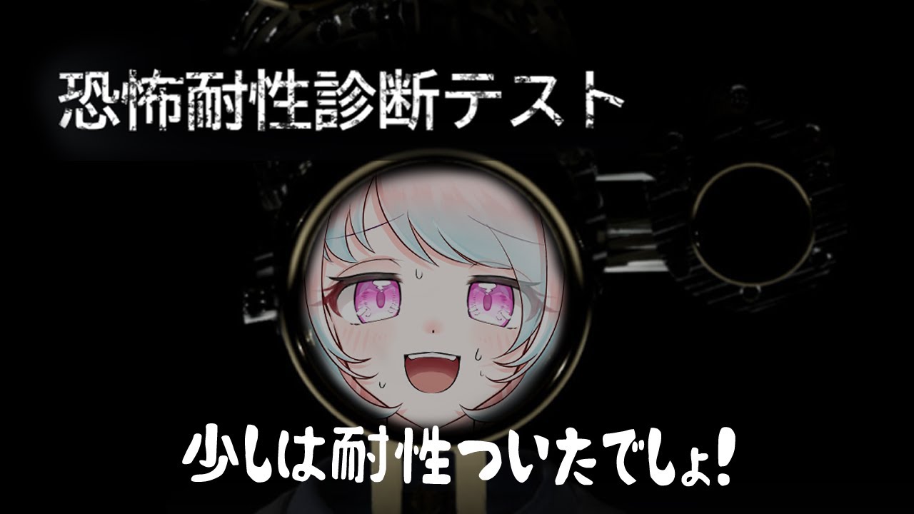 【恐怖耐性診断テスト】ホラー耐性ゼロのホラー専門が受けると…奇跡は起きるのか！？【兎羽トキ/個人Vtuber】
