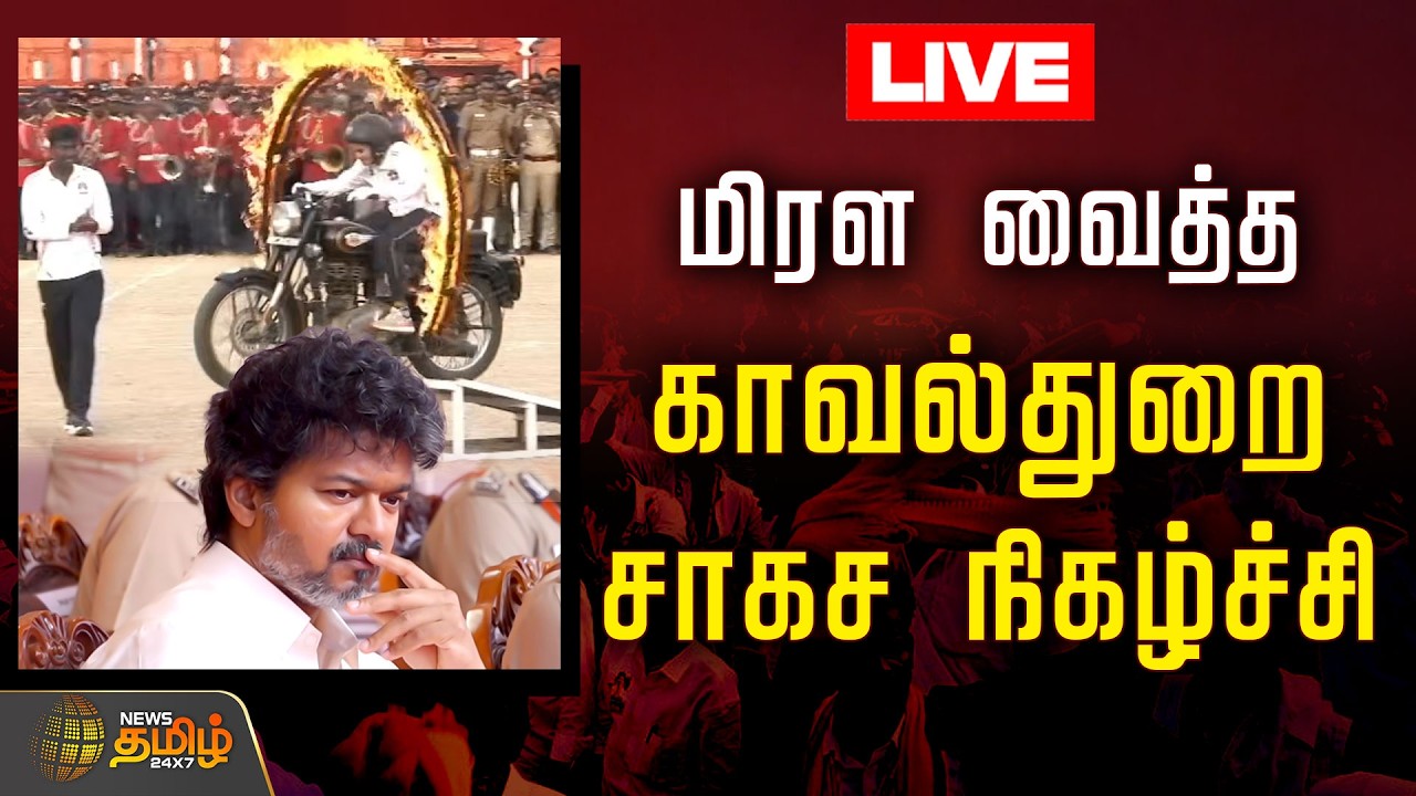 🔴LIVE : CM Vijay | TN Police | மிரள வைத்த காவல்துறை சாகச நிகழ்ச்சி | TN Police Stunt | Chennai