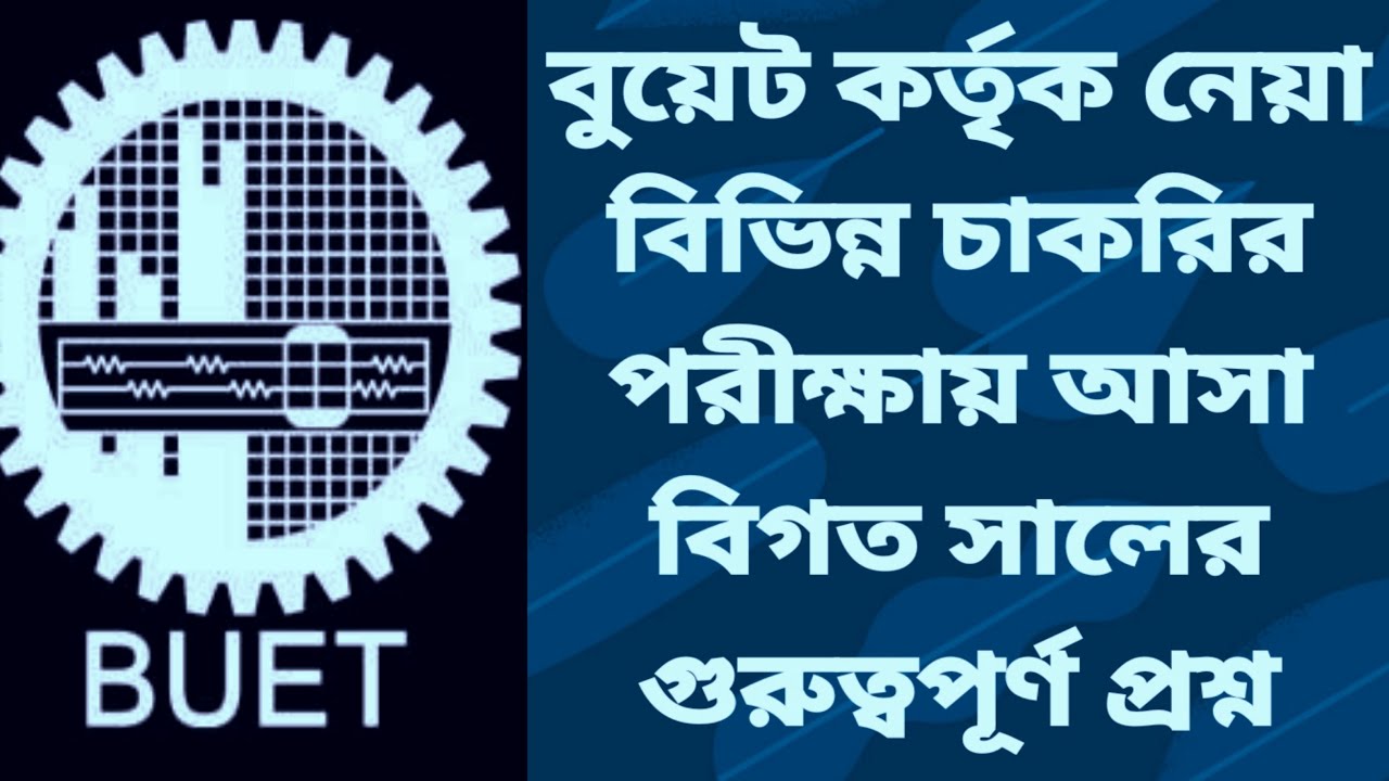 বুয়েট কর্তৃক নেয়া বিগত সালের চাকরির পরীক্ষার প্রশ্ন (MCQ Part) || BUET Pattern (MCQ Part)