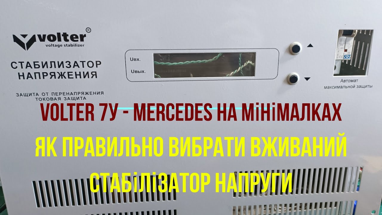 Як вибрати вживаний стабілізатор | Volter Вольтер 7У | Плюси та мінуси.Модернізація та лайфхак.
